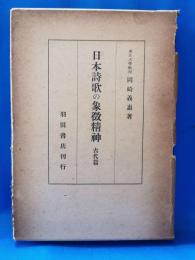 日本詩歌の象徴精神　古代篇