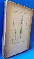 日本詩歌の象徴精神　古代篇