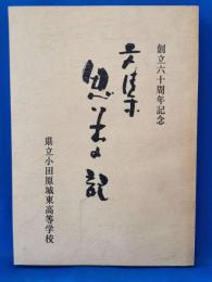 創立六十周年記念　思い出の記　県立小田原城東高等学校