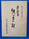 創立六十周年記念　思い出の記　県立小田原城東高等学校