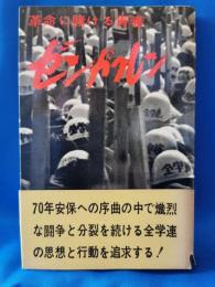 ゼンガクレン　革命に賭ける青春