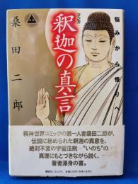 釈迦の真言 : 悩みから悟りへ マンガ