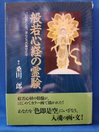 般若心経の霊験 : "いのち"とは。ほんとうの幸せとはー