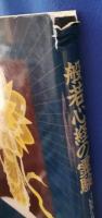 般若心経の霊験 : "いのち"とは。ほんとうの幸せとはー