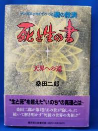 死と生の書 : 天界への道 マンガエッセイでつづる魂の救済