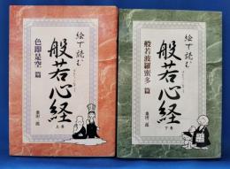 絵で読む般若心経　上下巻　（色即是空篇・般若波羅蜜多篇）