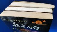 マンガエッセイでつづる　般若心経