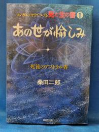 あの世が愉しみ : マンガエッセイでつづる死と生の書
