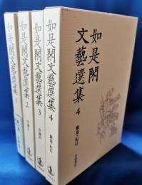如是閑文芸選集