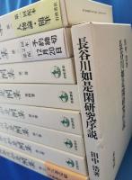 長谷川如是閑集　全8巻 + 長谷川如是閑研究序説 9冊セット