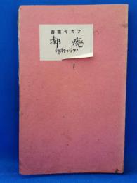 癈都