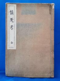 情死考　全