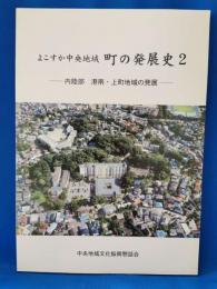 よこすか中央地域　町の発展史2　内陸部　港南・上町地域の発展