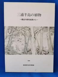 三浦半島の植物　最近の研究成果から