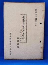横須賀の教育のあゆみ 明治、大正時代（教科書篇）