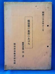 横須賀の教育のあゆみ 教科書篇（国語）