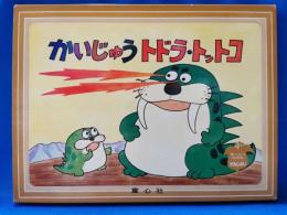 童心社の家庭用かみしばい　かいじゅうトドラ・トットコ