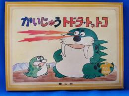 童心社の家庭用かみしばい　かいじゅうトドラ・トットコ