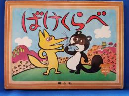 童心社の家庭用かみしばい　ばけくらべ