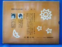 童心社の家庭用かみしばい　ばけくらべ