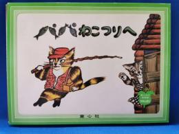 童心社の家庭用かみしばい　パパねこつりへ