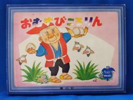 童心社の家庭用かみしばい　おむすびころりん