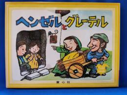 童心社の家庭用かみしばい　ヘンゼルとグレーテル
