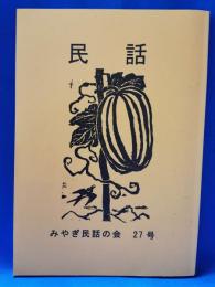 みやぎ民話の会機関誌「民話」　みやぎ民話の会27号
