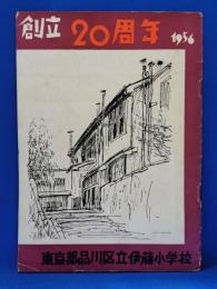 東京都品川区立伊藤小学校　創立20周年誌