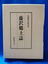藤沢郷土誌