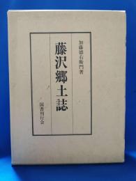 藤沢郷土誌