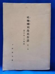 吐咖喇列島民族誌　第一巻　(悪石島・平島篇）