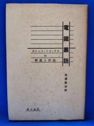 電鉄叢話