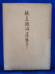 鎌倉鍛冶　藻塩草