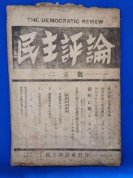 民主評論　昭和二十一年　二月號