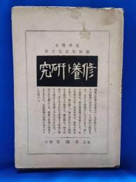 修養と研究　全