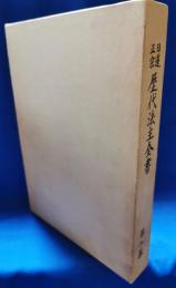 日蓮正宗　歴代法主全書　第2巻