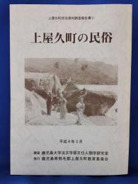 上屋久町の民俗　上屋久町民俗資料調査報告書（2）