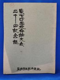 県下中学校弁論大会 二十回記念誌
