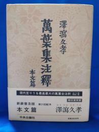 萬葉集注釋　本文篇