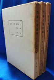 日本の塔総観　全3冊揃　〈近畿地方篇・西日本篇・東日本補遺総括篇〉