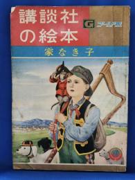 家なき子　講談社の絵本　ゴールド版