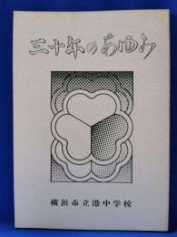 横浜市立港中学校 三十年のあゆみ