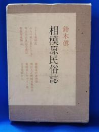 相模原民俗誌