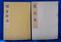 閑窓余滴　隋流集　全2冊帙付