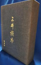 三井読本