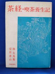 茶経・喫茶養生記