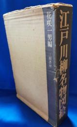 江戸川柳名物図絵 付録共