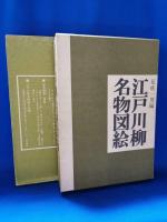 江戸川柳名物図絵 付録共