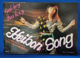 平凡ソング　HEIBONSONG　平凡1980年1月号付録